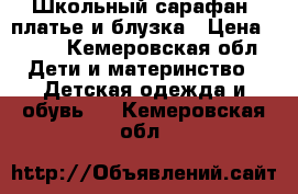 Школьный сарафан, платье и блузка › Цена ­ 700 - Кемеровская обл. Дети и материнство » Детская одежда и обувь   . Кемеровская обл.